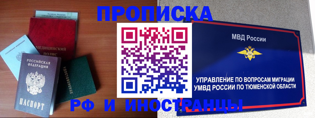 прописка в Тюменской области